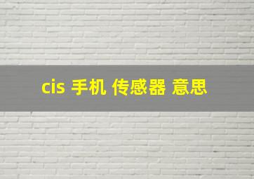 cis 手机 传感器 意思